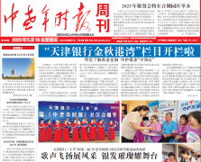 《中老年时报》天津银行金秋港湾栏目开栏：了