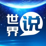 【世界说】贸易战与通胀重压下的艰难困局 美国