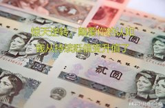 简单聊聊什么是通胀和通缩应该如何判断并教你