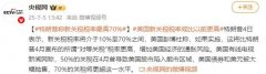 特朗普：新关税税率最高70% 或将引发更高通胀风